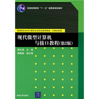 現代微型計算機與接口教程（第2版）