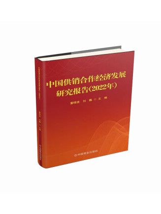 中國供銷合作經濟發展研究報告（2022年）