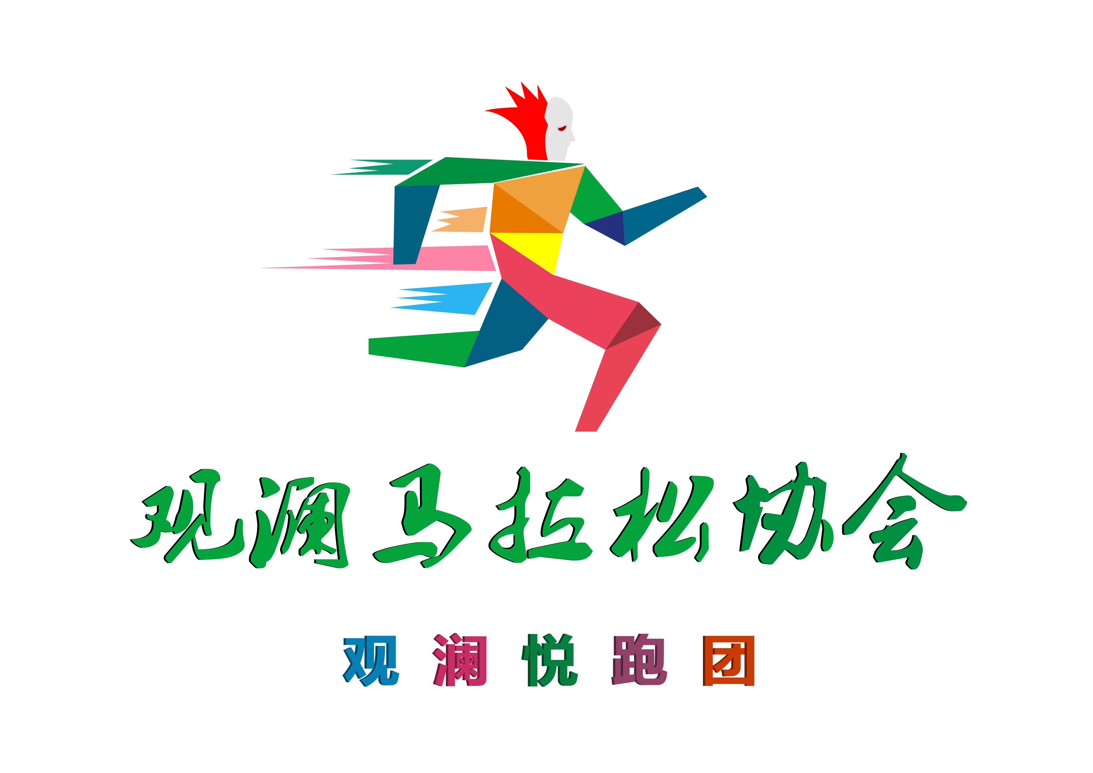 深圳市龍華區觀瀾馬拉松協會