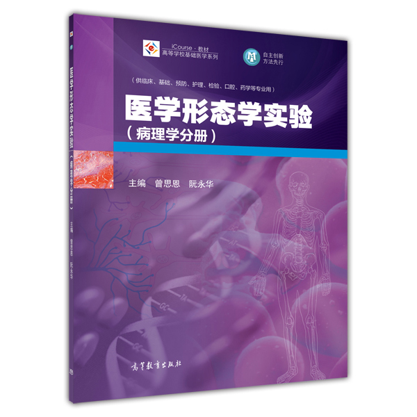 醫學形態學實驗（病理學分冊）