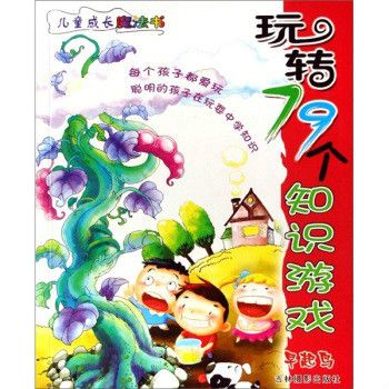 兒童成長魔法書：玩轉79個知識遊戲