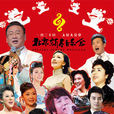2012北京新春音樂會