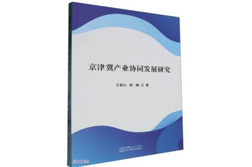 京津冀產業協同發展研究(2023年中國商務出版社出版的圖書)