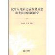 汶川大地震災後恢復重建重大法律問題研究
