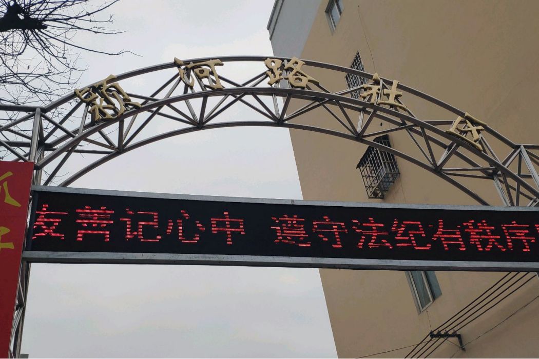 穎河路社區