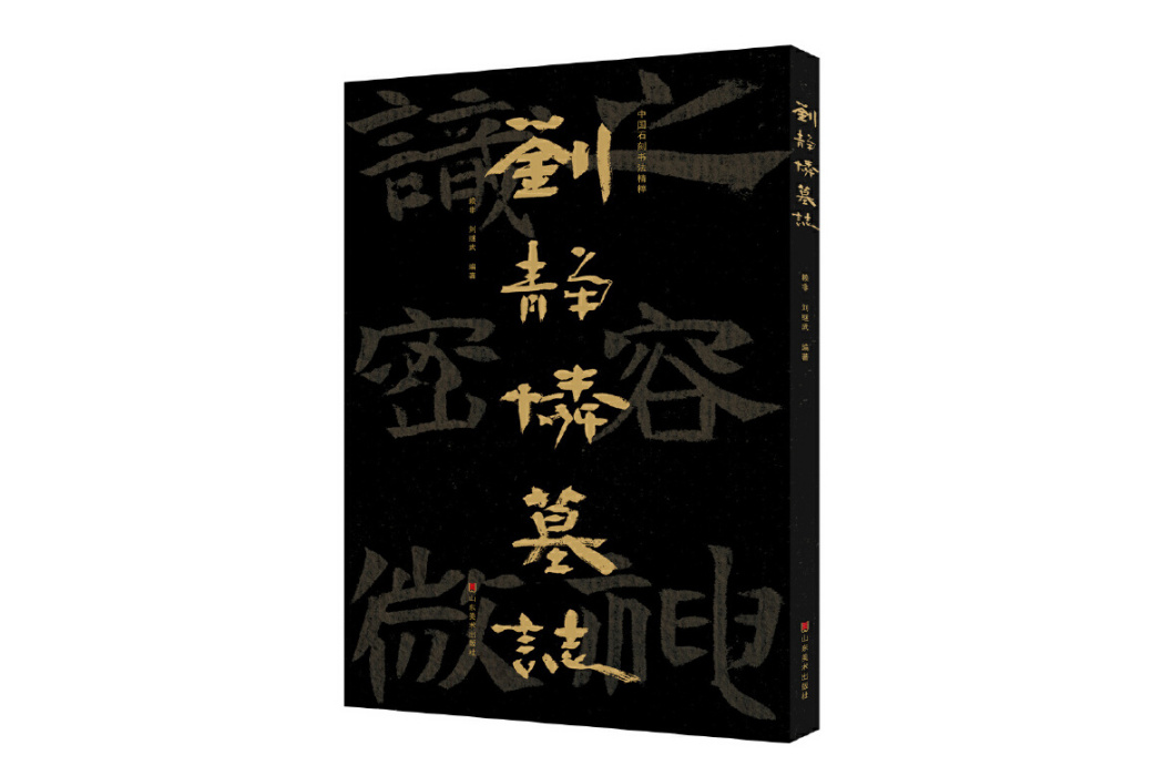 中國石刻書法精粹——劉靜憐墓誌