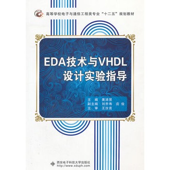 EDA技術與VHDL設計實驗指導