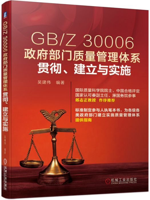 GB/Z 30006政府部門質量管理體系貫徹、建立與實施