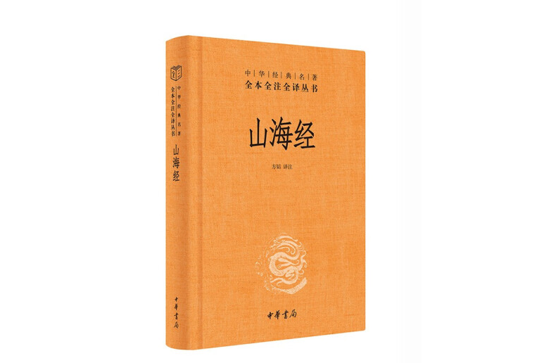 山海經(2022年9月1日中華書局出版的圖書)