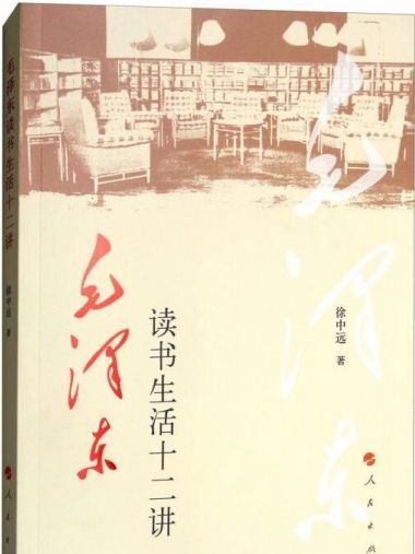 毛澤東讀書生活十二講