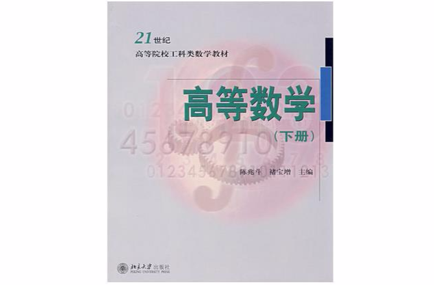 21世紀高等院校工科類數學教材·高等數學