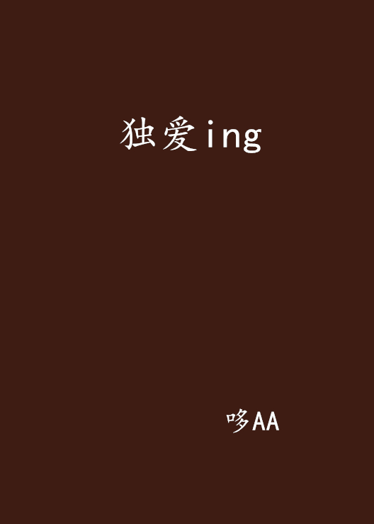 獨愛ing