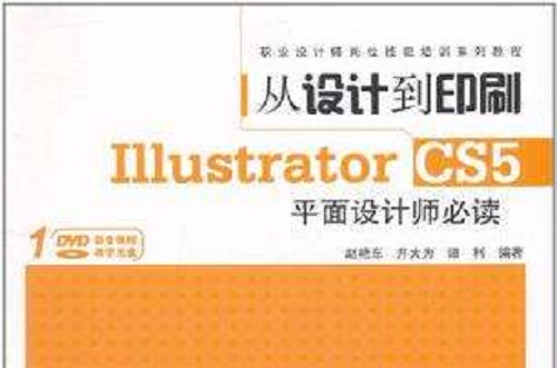 從設計到印刷Illustrator CS5平面設計師必讀