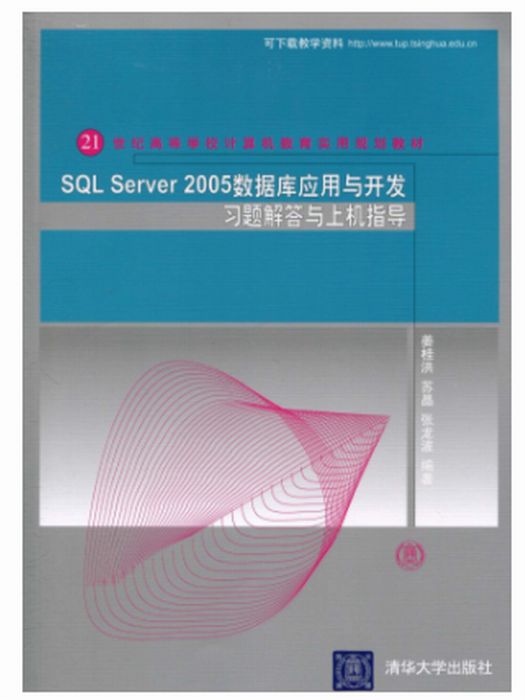 SQL Server 2005數據套用與開發習題解答與上機指導