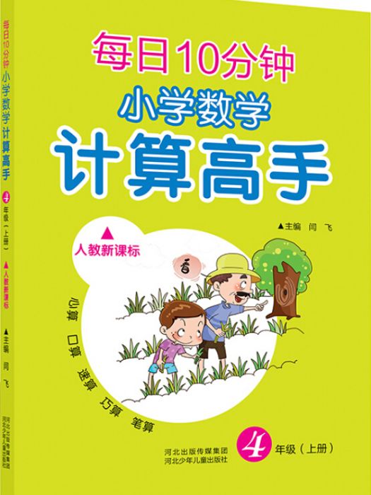 國小數學計算高手四年級上冊（人教新課標）