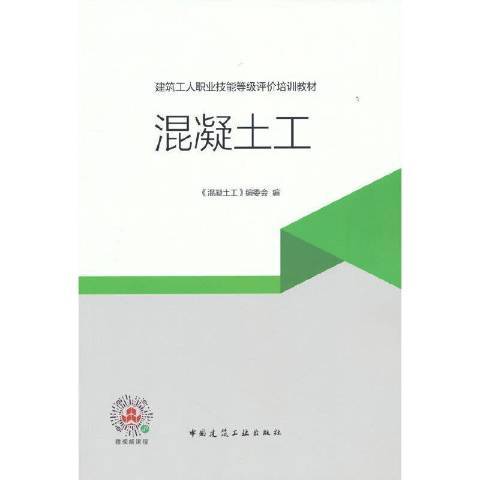 混凝土工(2021年中國建築工業出版社出版的圖書)