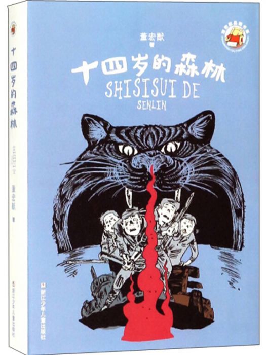 十四歲的森林/董宏猷品藏書系