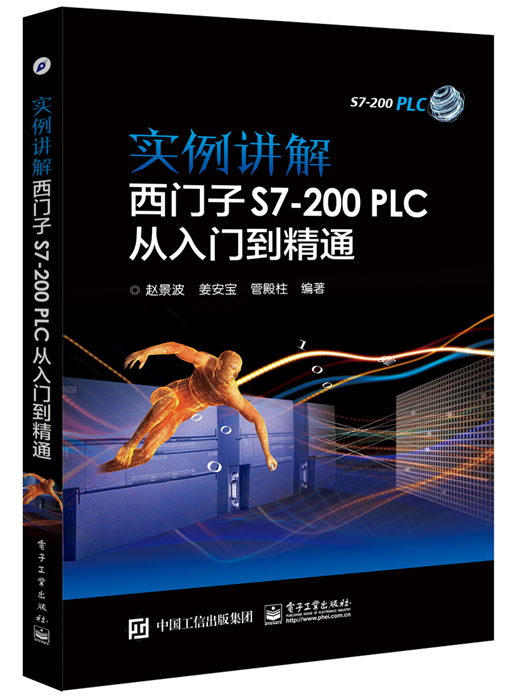 實例講解西門子S7-200PLC從入門到精通