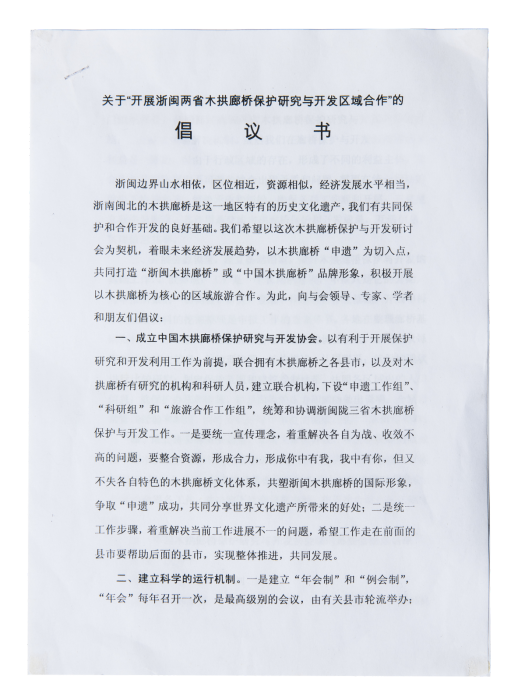 廊橋保護倡議書