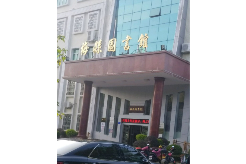 梅州市梅縣區圖書館