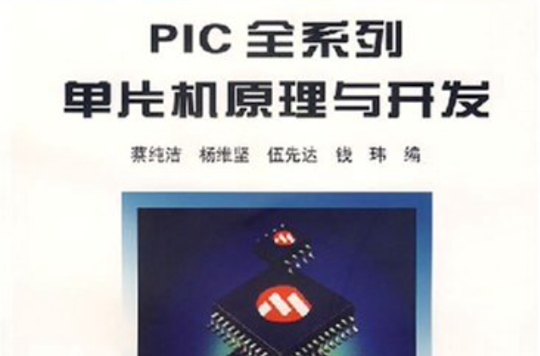 PIC全系列單片機原理與開發