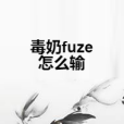 毒奶fuze怎么輸