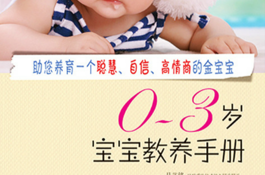 0—3歲寶寶教養手冊