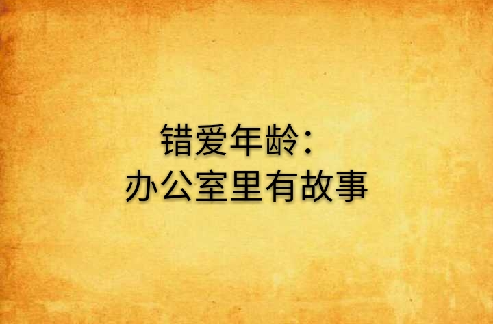 錯愛年齡：辦公室里有故事