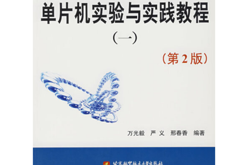 單片機實驗與實踐教程(2006年北京航空航天大學出版社出版的圖書)