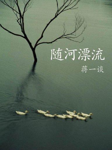 蔣一談短篇小說：隨河漂流