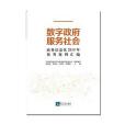 數字政府服務社會—政務信息化2019年優秀案例彙編