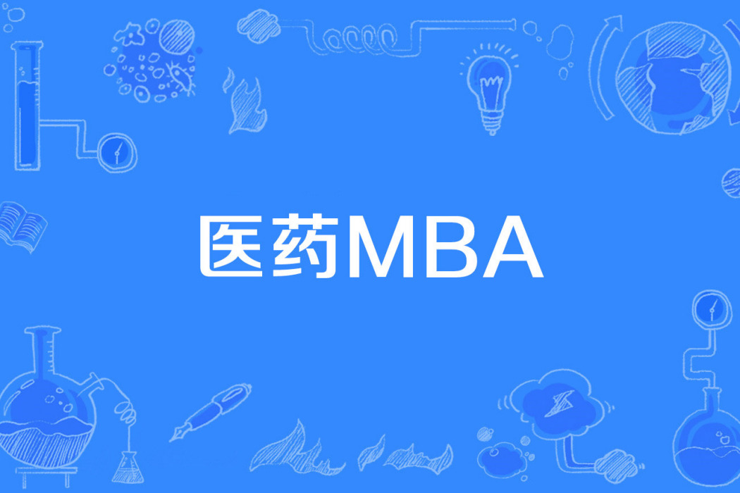 醫藥MBA