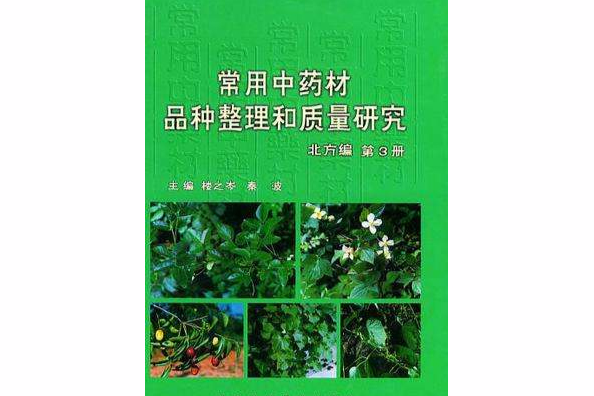 常用中藥材品種整理和質量研究北方編第3冊