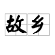 故鄉(漢語詞語)