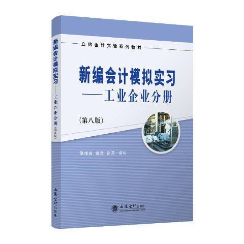 會計模擬實習--工業企業分冊