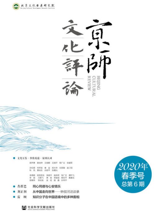 京師文化評論（2020年春季號/總第6期）