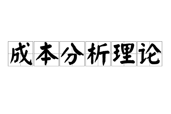 成本分析理論