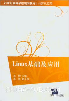 Linux基礎及套用