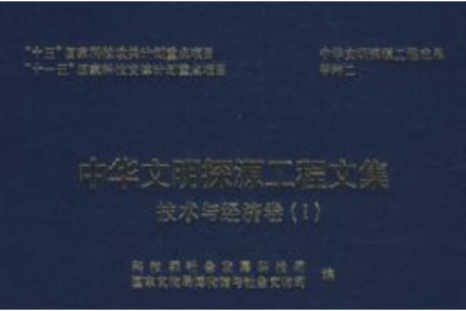 中華文明探源工程文集：技術與經濟卷1(中華文明探源工程文集 ——技術與經濟卷(Ⅰ))