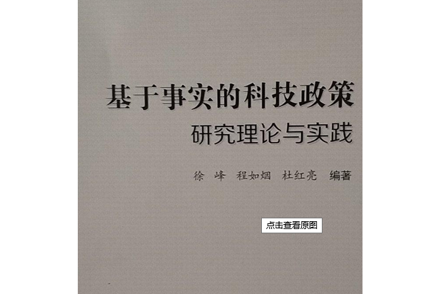 基於事實的科技政策研究理論與實踐