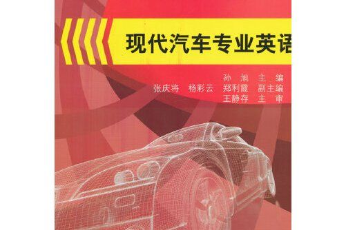 現代汽車專業英語(2015年電子工業出版社出版的圖書)