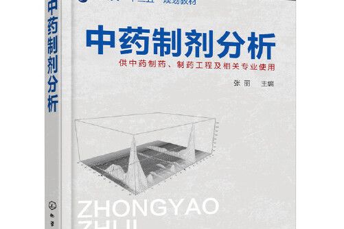 中藥製劑分析(2018年化學工業出版社出版的圖書)