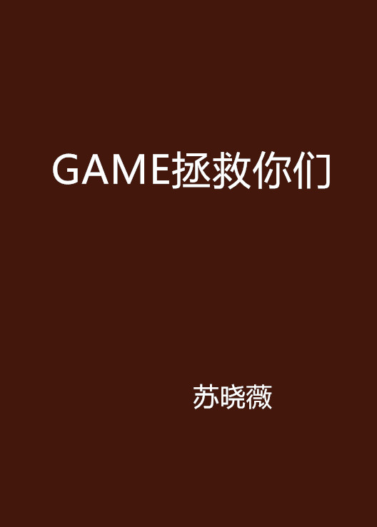 GAME拯救你們