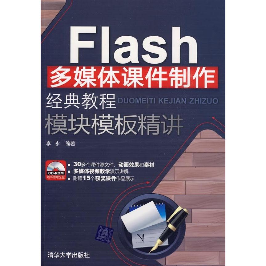 Flash多媒體課件製作經典教程模組模板精講