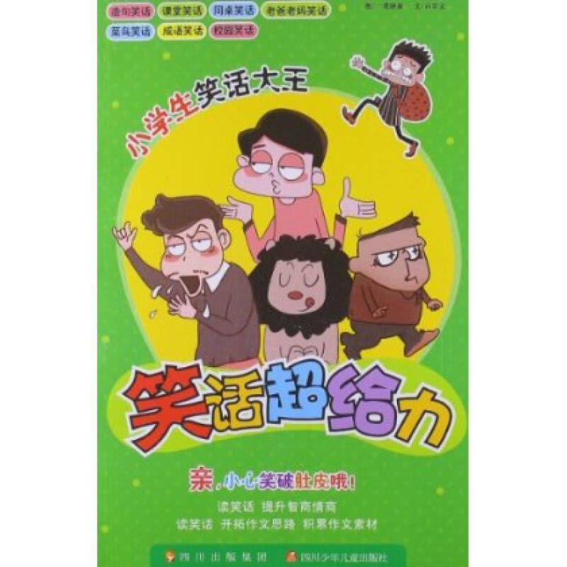 小學生笑話大王：笑話超給力