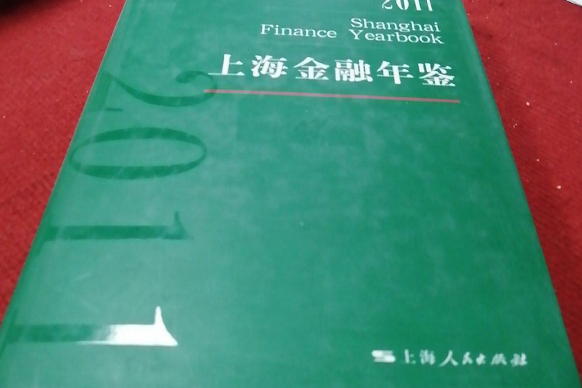 上海金融年鑑2011