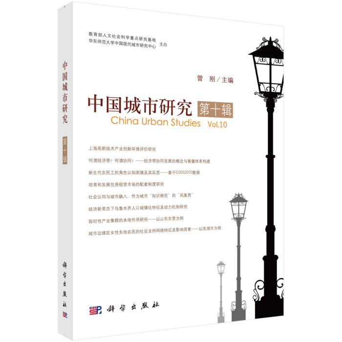中國城市研究·第十輯