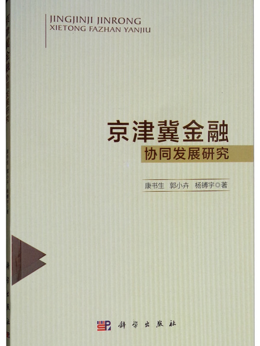 京津冀金融協同發展研究