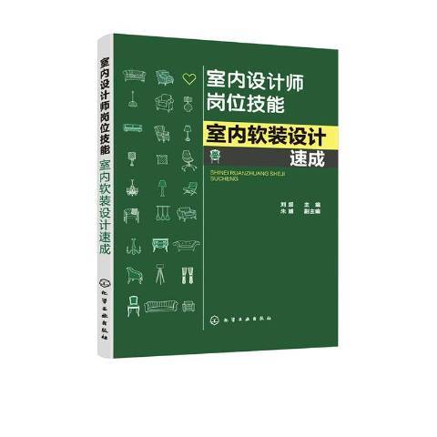 室內設計師崗位技能--室內軟裝設計速成