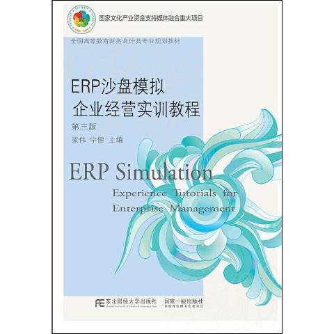 ERP沙盤模擬企業經營實訓教程(2021年東北財經大學出版社出版的圖書)
